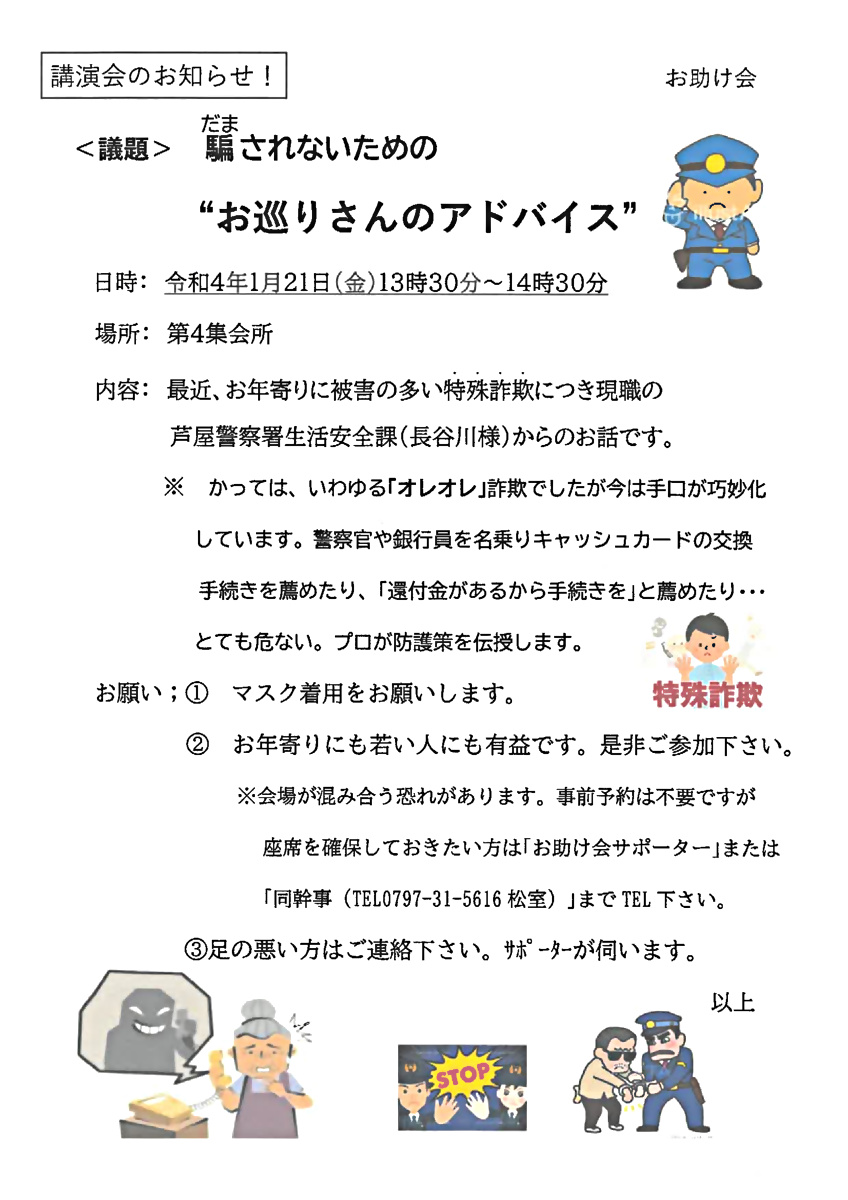 騙されないための”お巡りさんのアドバイス”