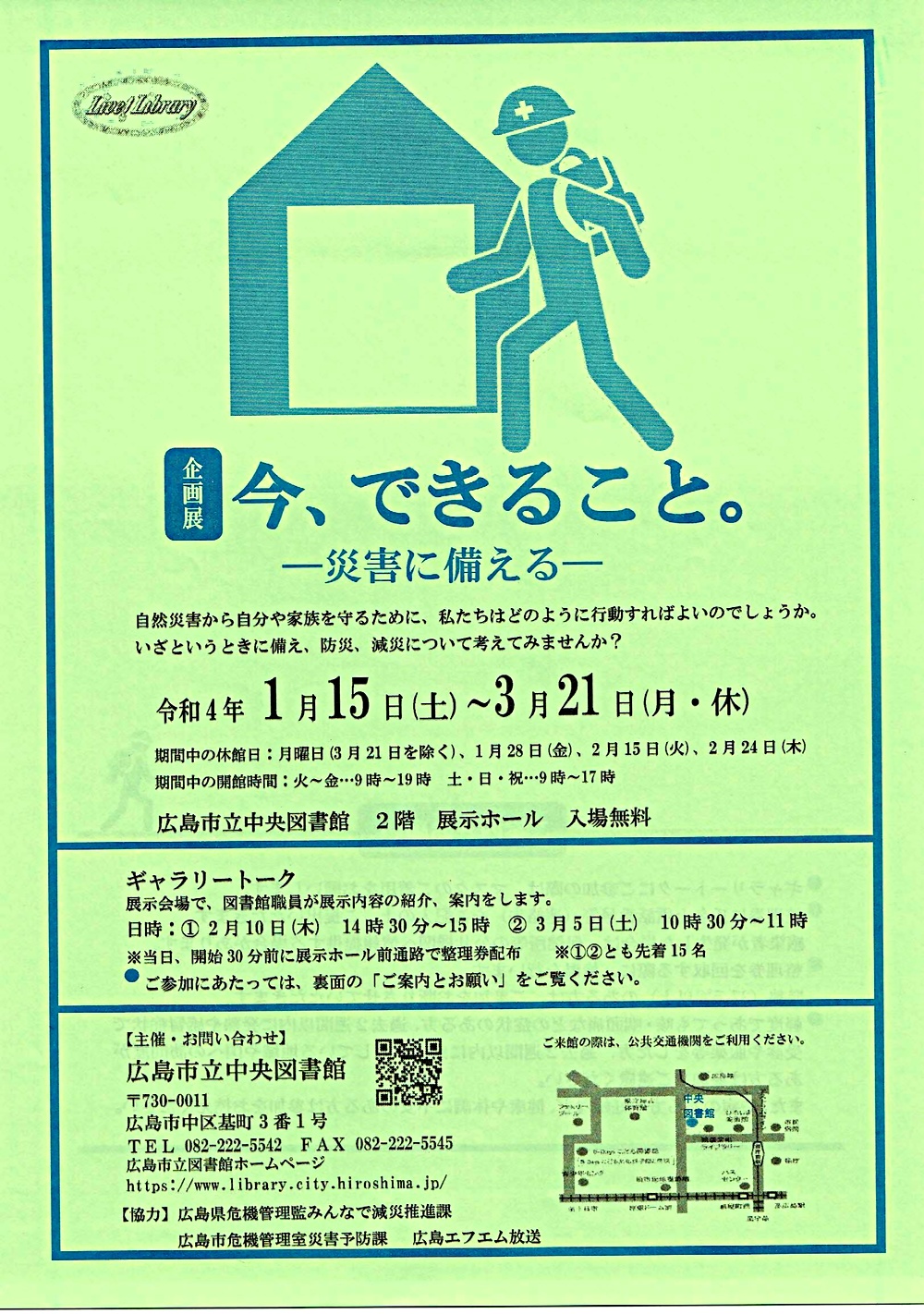 今、できること～災害に備える～