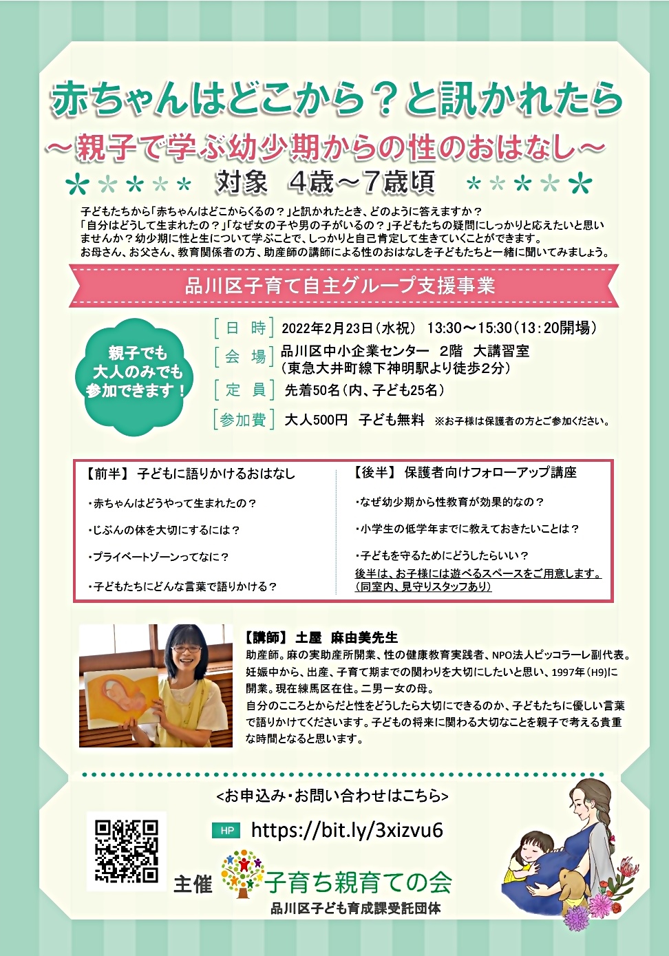 「赤ちゃんはどこから？と訊かれたら」親子講座のご案内