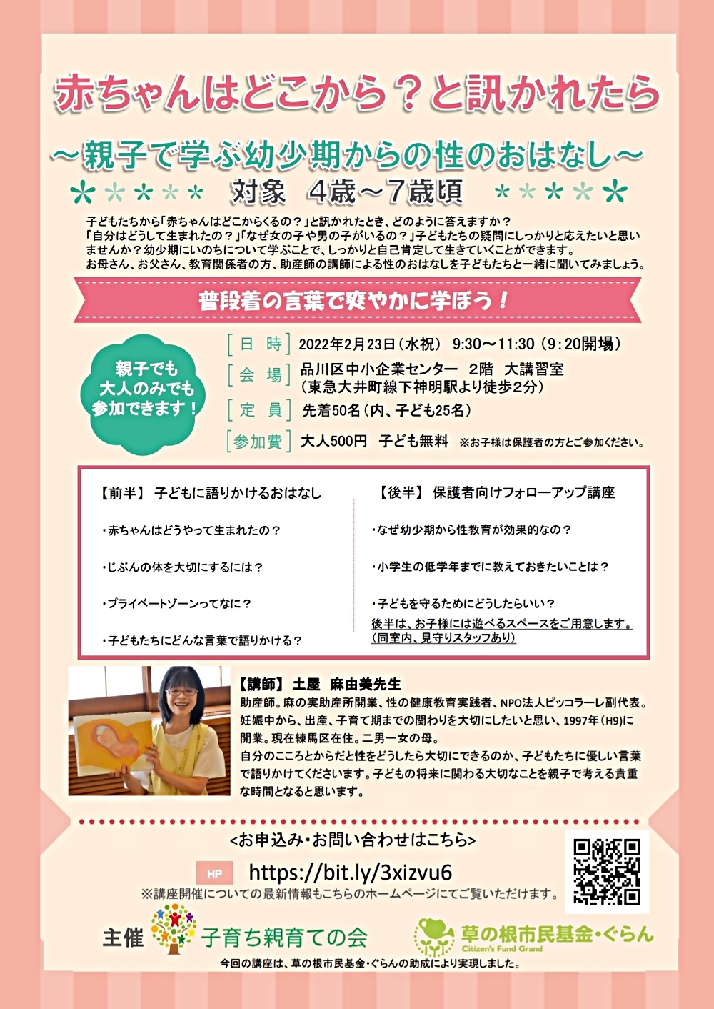 「赤ちゃんはどこから？と訊かれたら」親子講座のご案内