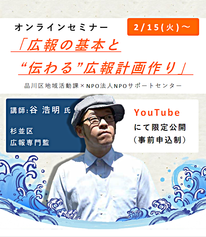 【オンラインセミナー】広報の基本と”伝わる”広報計画作り