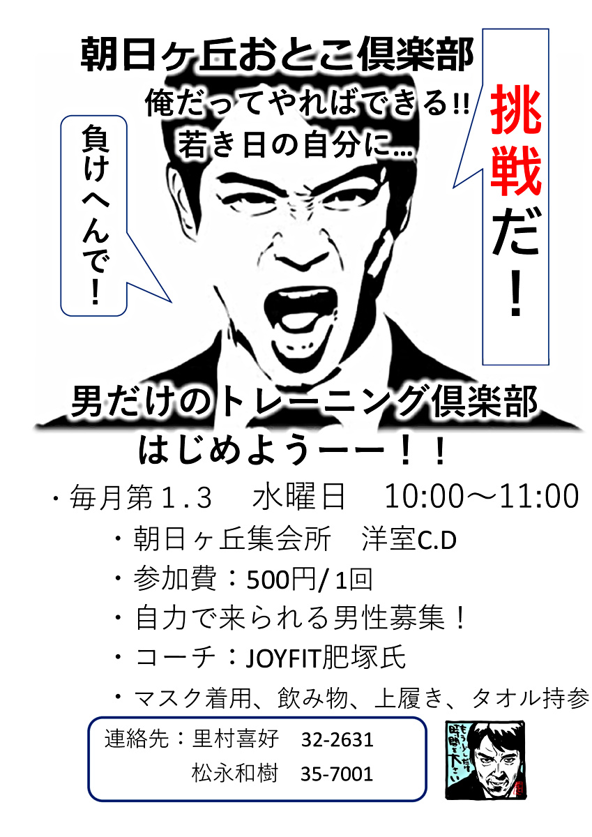 朝日ヶ丘おとこ倶楽部