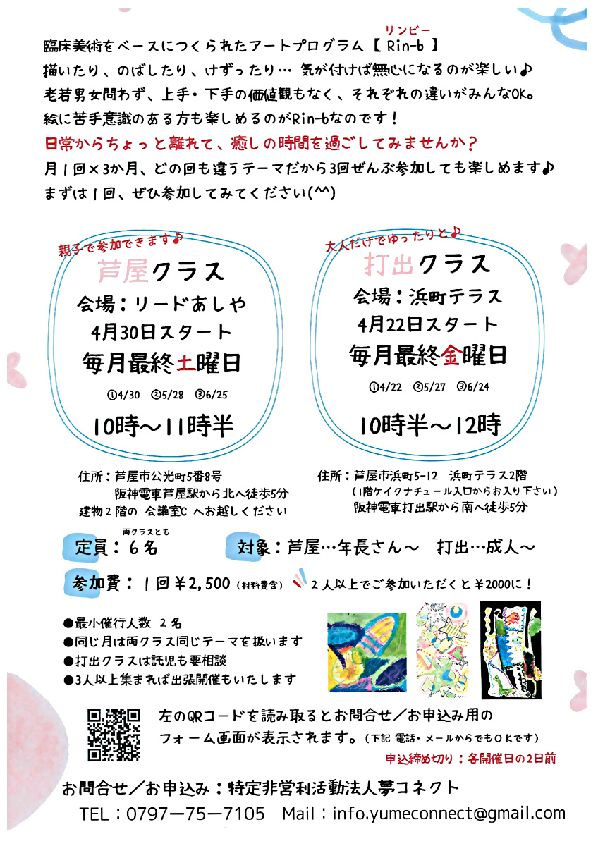 脳がよろこぶアートプログラム　Rin-b!