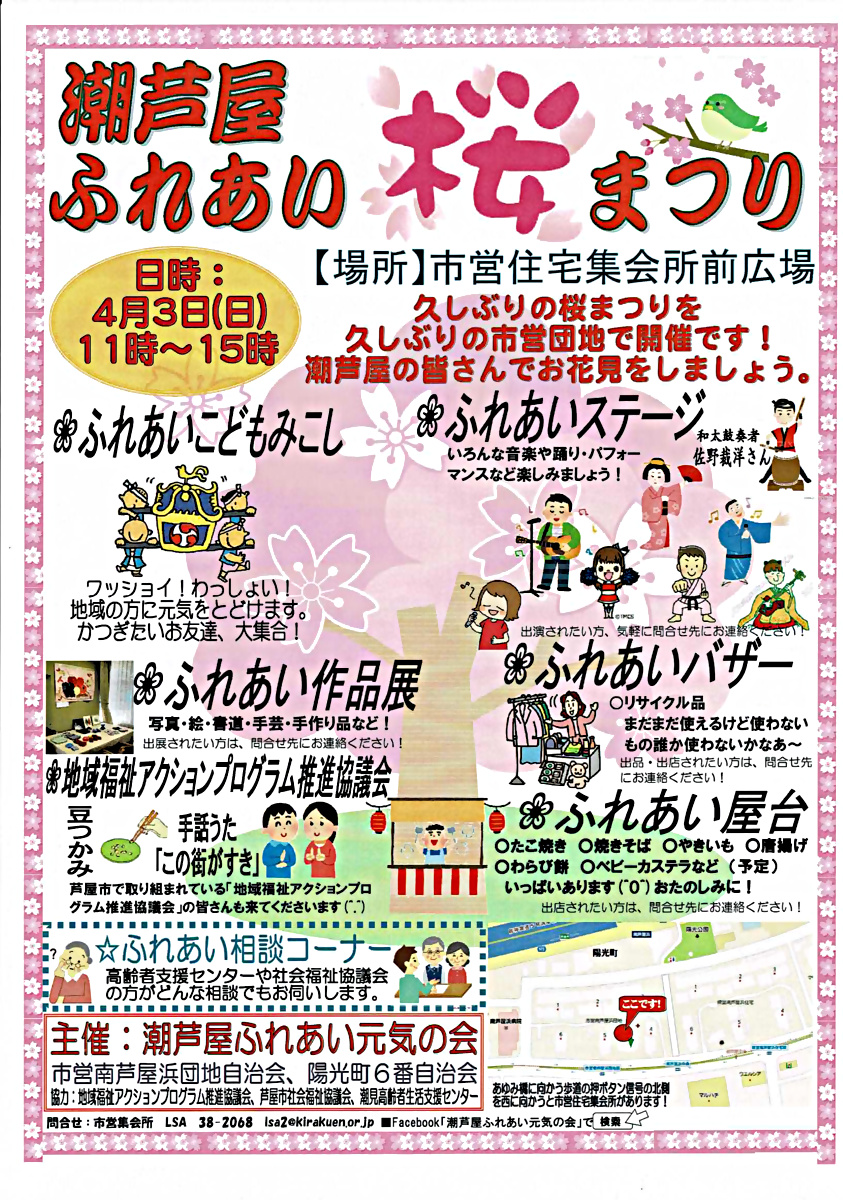 潮芦屋ふれあい　桜まつり