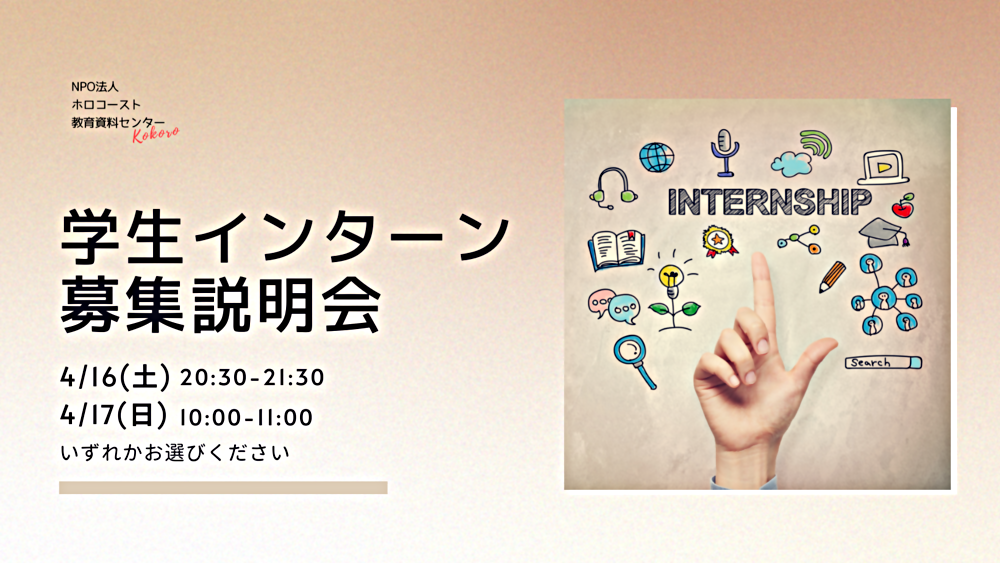 オンライン学生インターン第３期生募集説明会