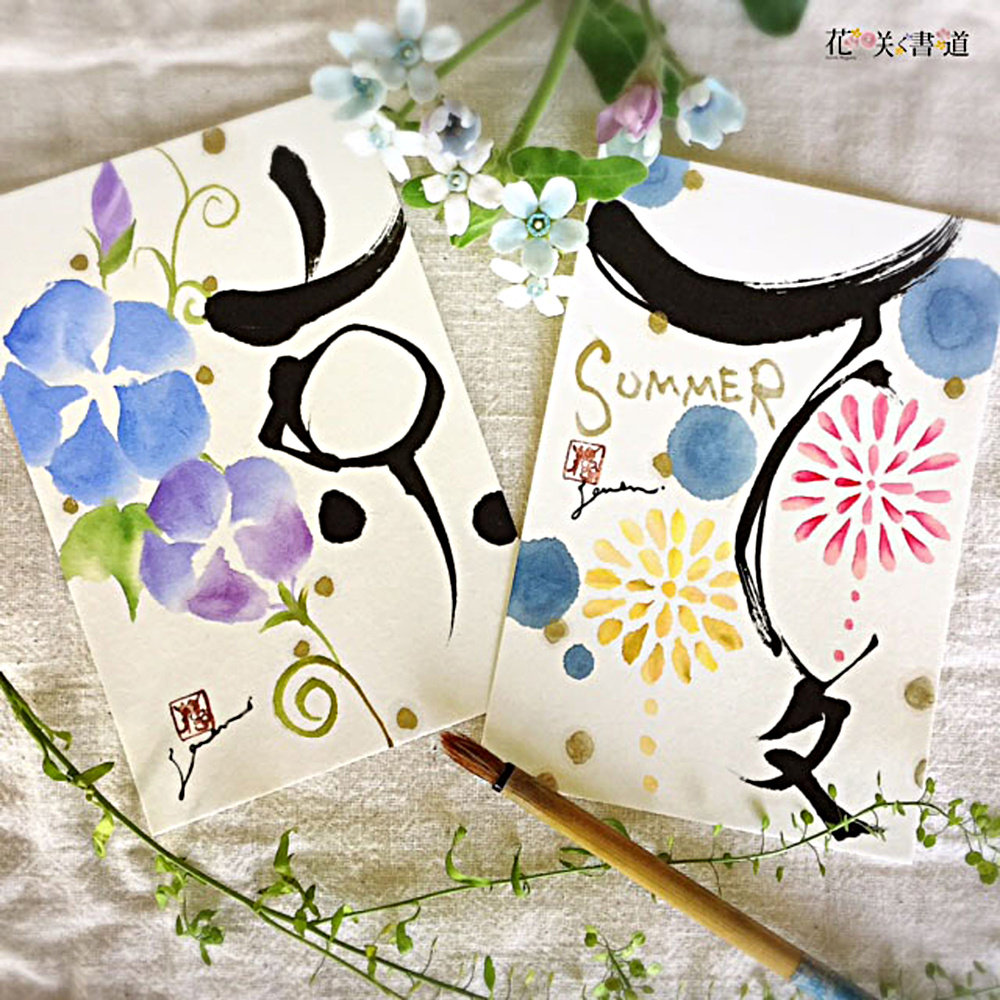 書と花で想いを伝える新しい書道アート『花咲く書道」で暑中見舞いはがきを書いてみませんか。書道経験や絵心無くて大丈夫です。書や絵のお道具はお貸しします。鉛筆等筆記用具のみお持ちください。楽しい花書時間をご一緒に過ごしましょう。　　　　　　　　　