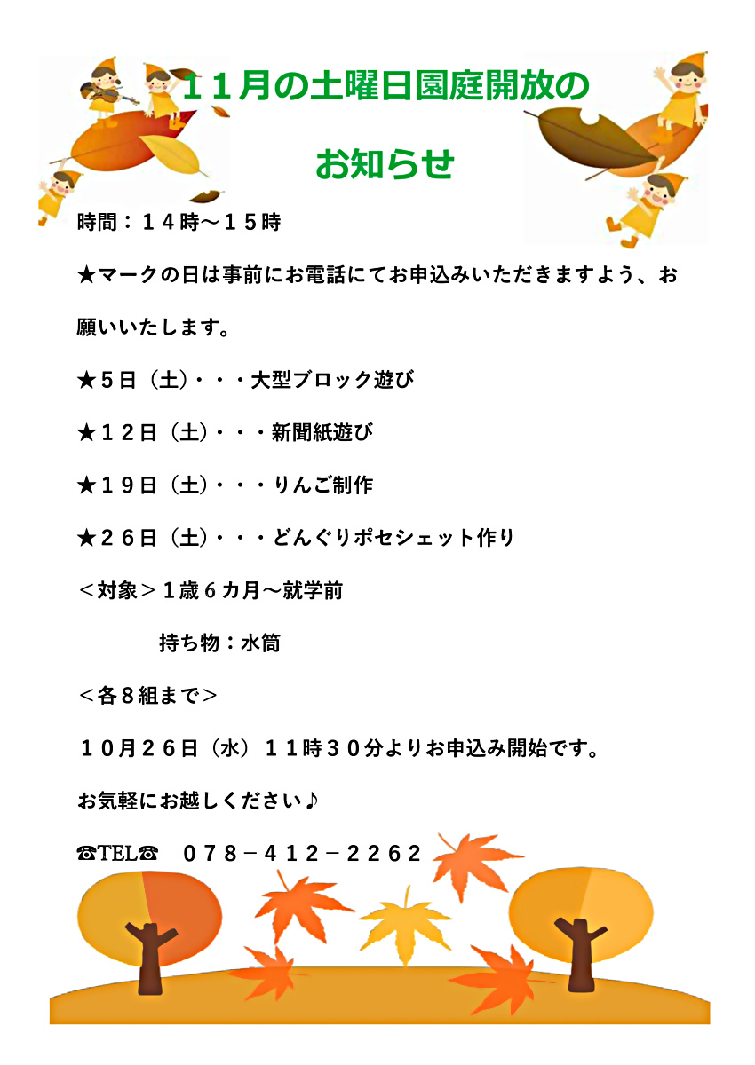 おかもと虹こども園　11月土曜日園庭開放だより