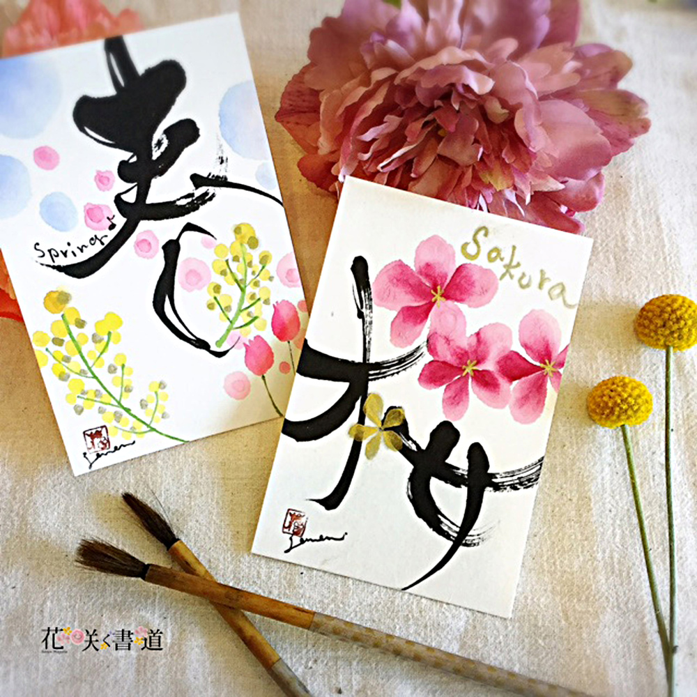 花咲く書道　花書サークル生徒作品展　アート書道教室作品展です。 絵と漢字のマリアージュをご覧ください。