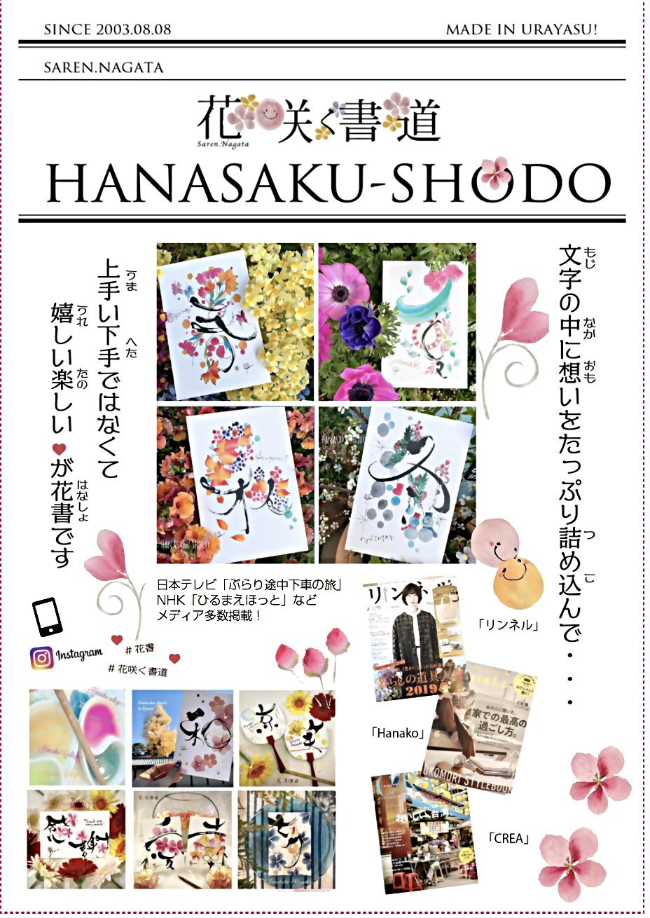 花咲く書道　花書サークル体験レッスンご案内　大人可愛いお洒落なアート書道をはじめませんか