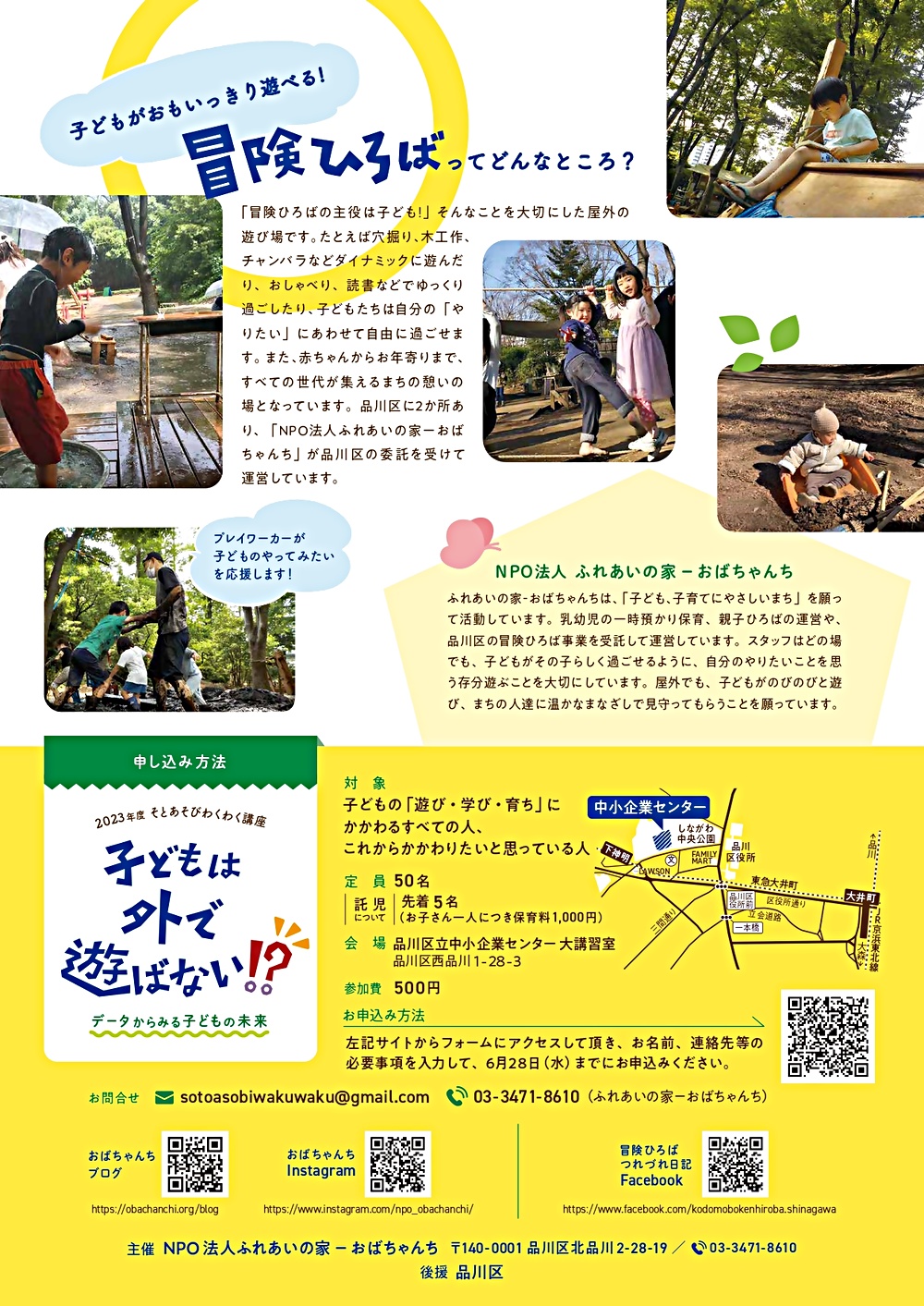 そとあそびわくわく講座「子どもは外で遊ばない！？」～データからみる子どもの未来～