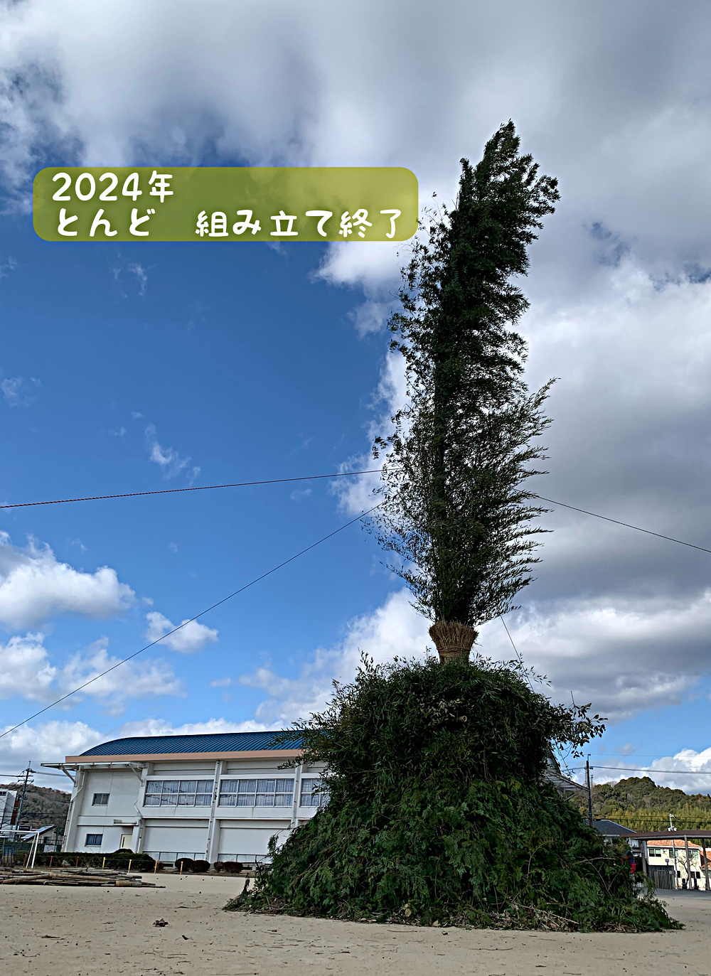 とんど、とんど準備