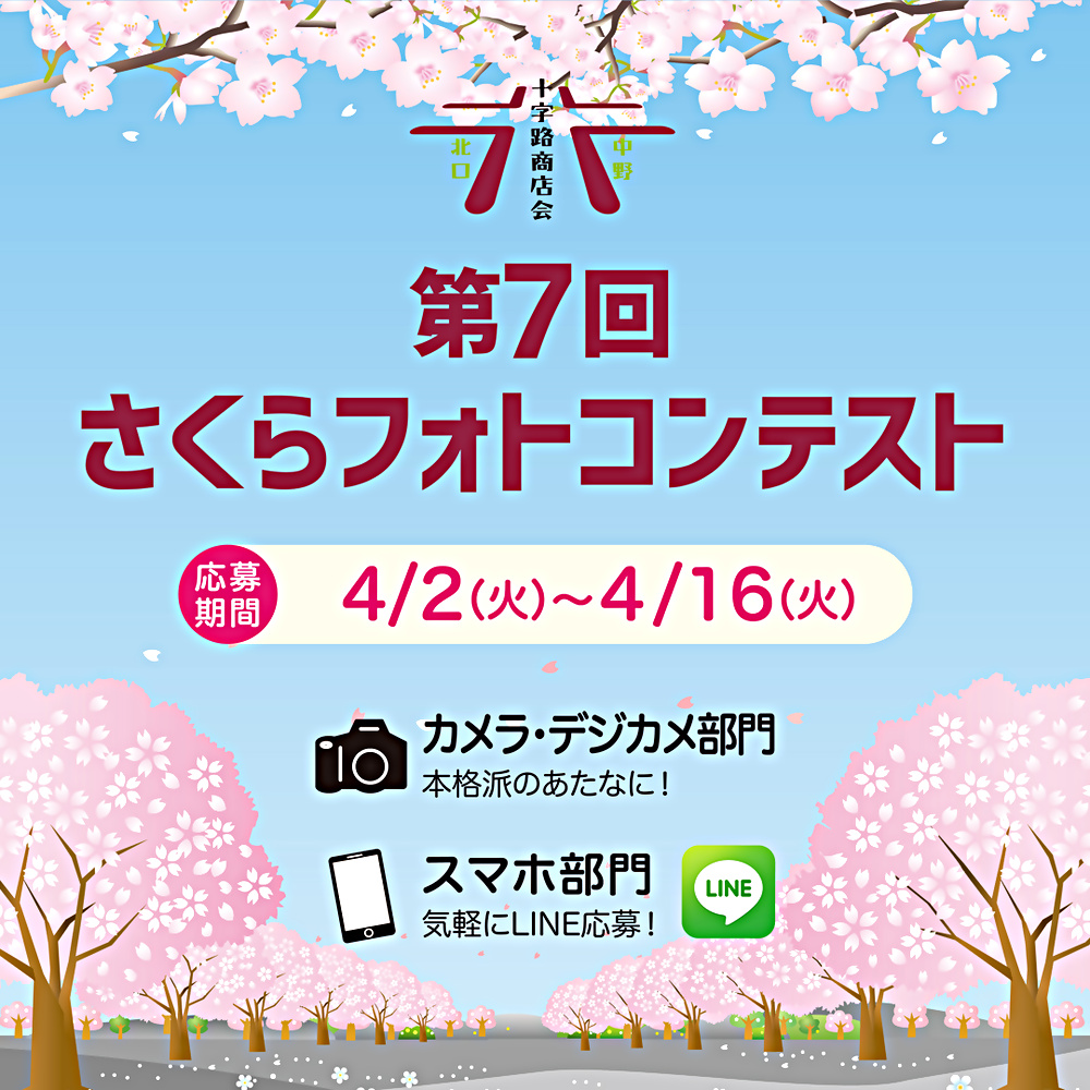 第７回　さくらフォトコンテスト