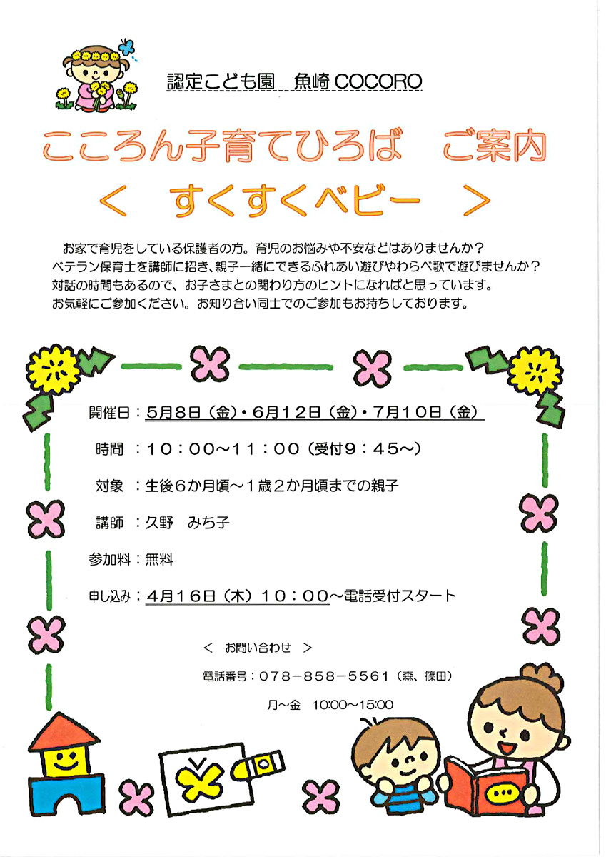 こころん子育てひろばのご案内

