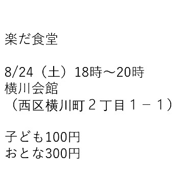 楽だ食堂