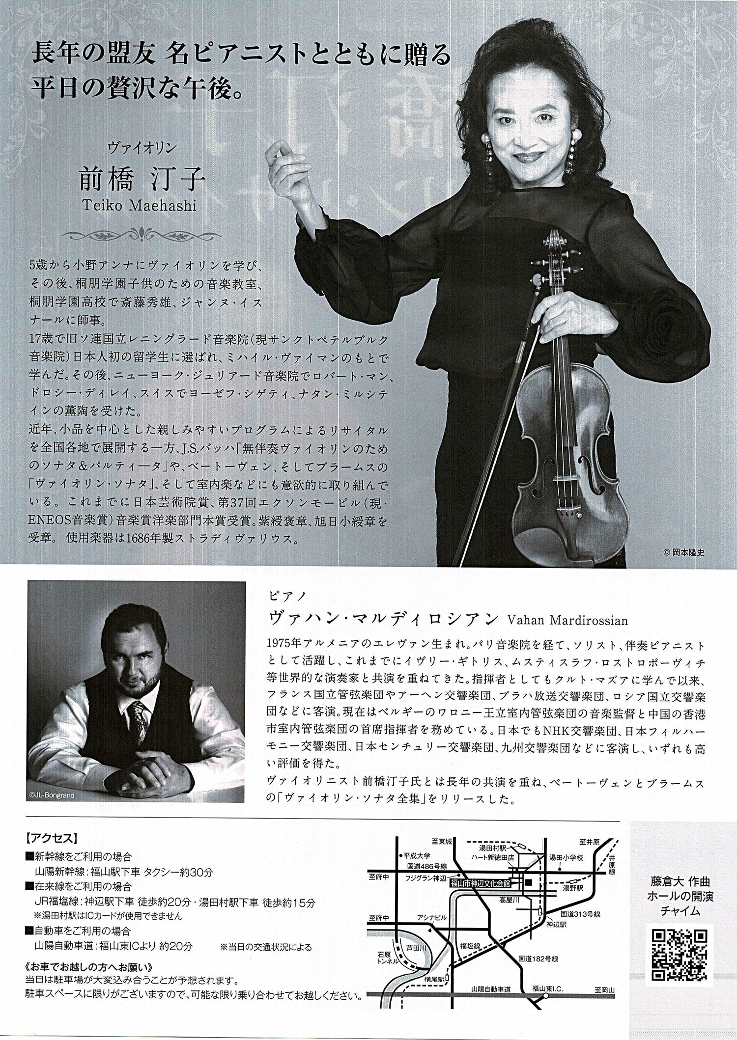 前橋汀子　ヴァイオリン・リサイタル