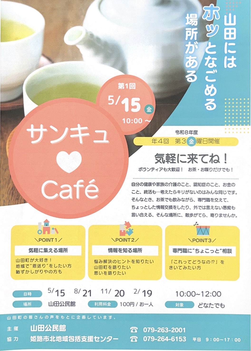「介護の困った」を気軽に相談出来るお茶会