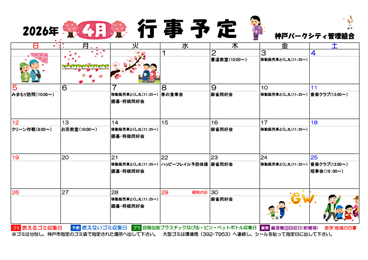 神戸パークシティ　4月　行事予定表