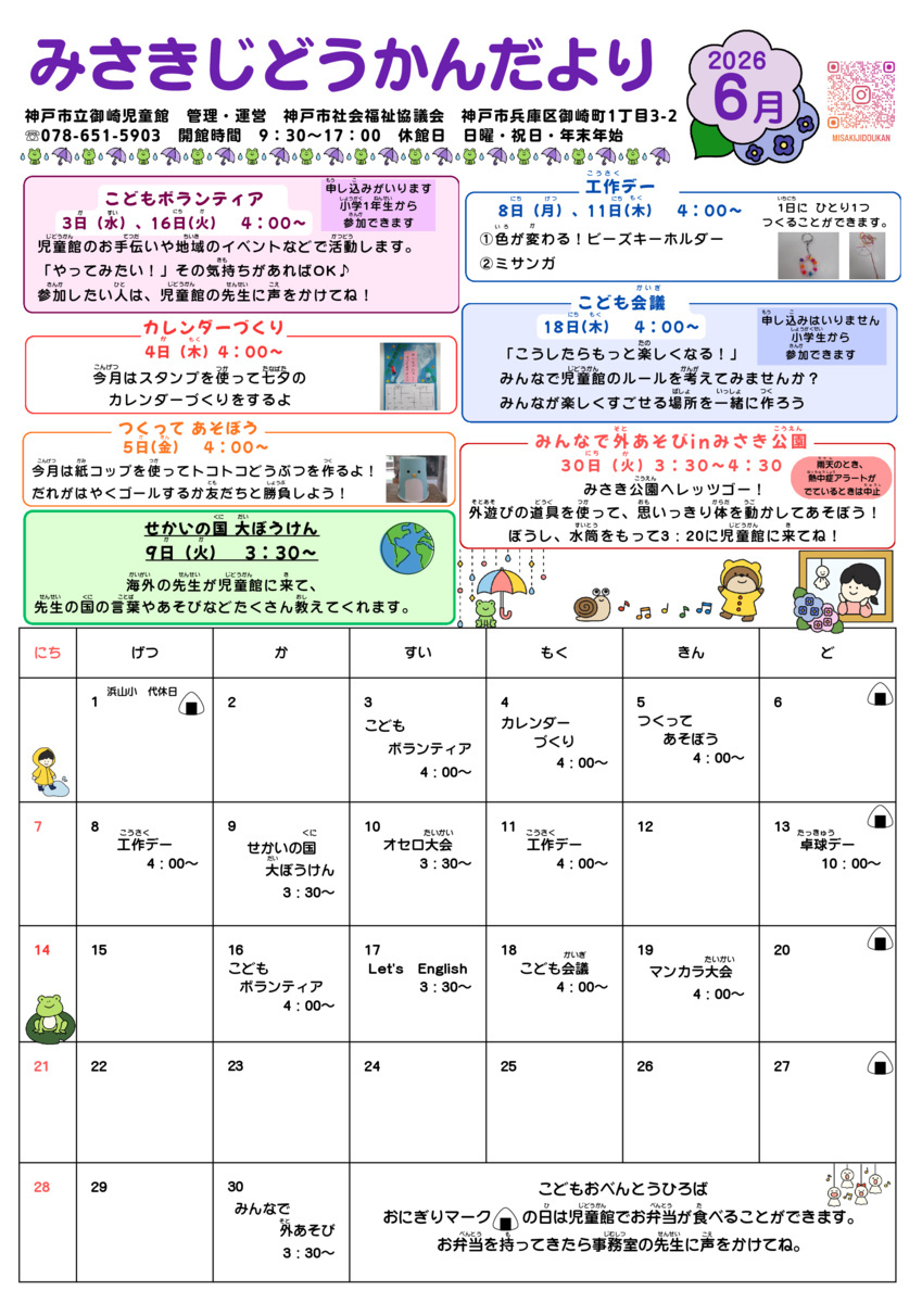 御崎児童館　６月　児童館便り