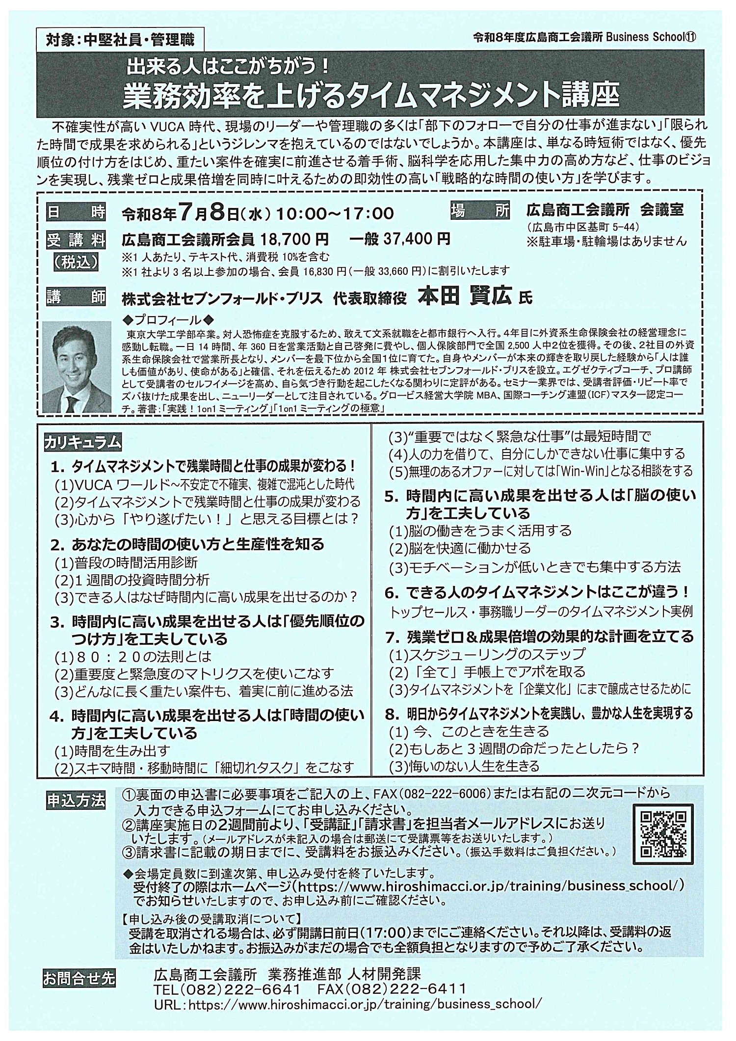 できる人はここが違う ！ 
業務効率を上げるタイムマネジメント講座