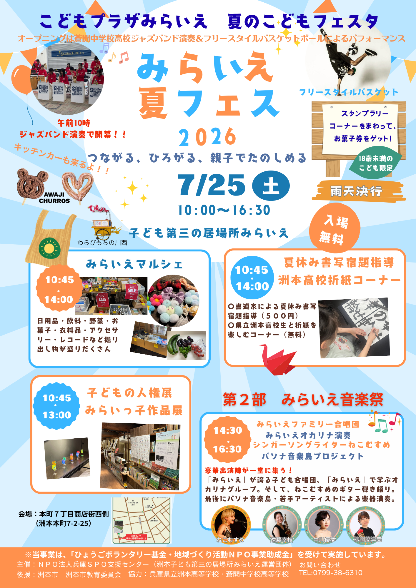 こどもプラザみらいえ　夏のこどもフェスタ
みらフェス夏まつり