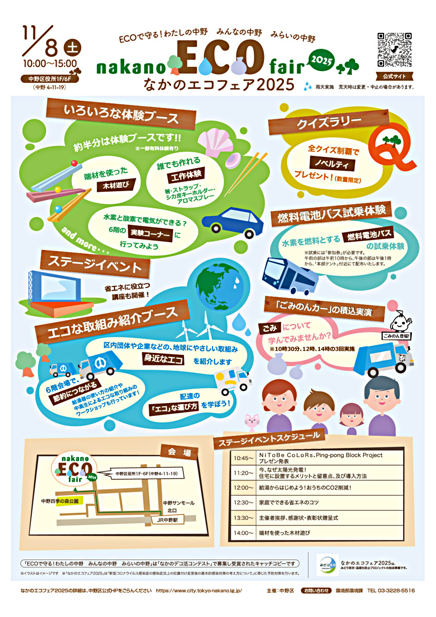 11月8日（土）なかのエコフェア2025を開催します！