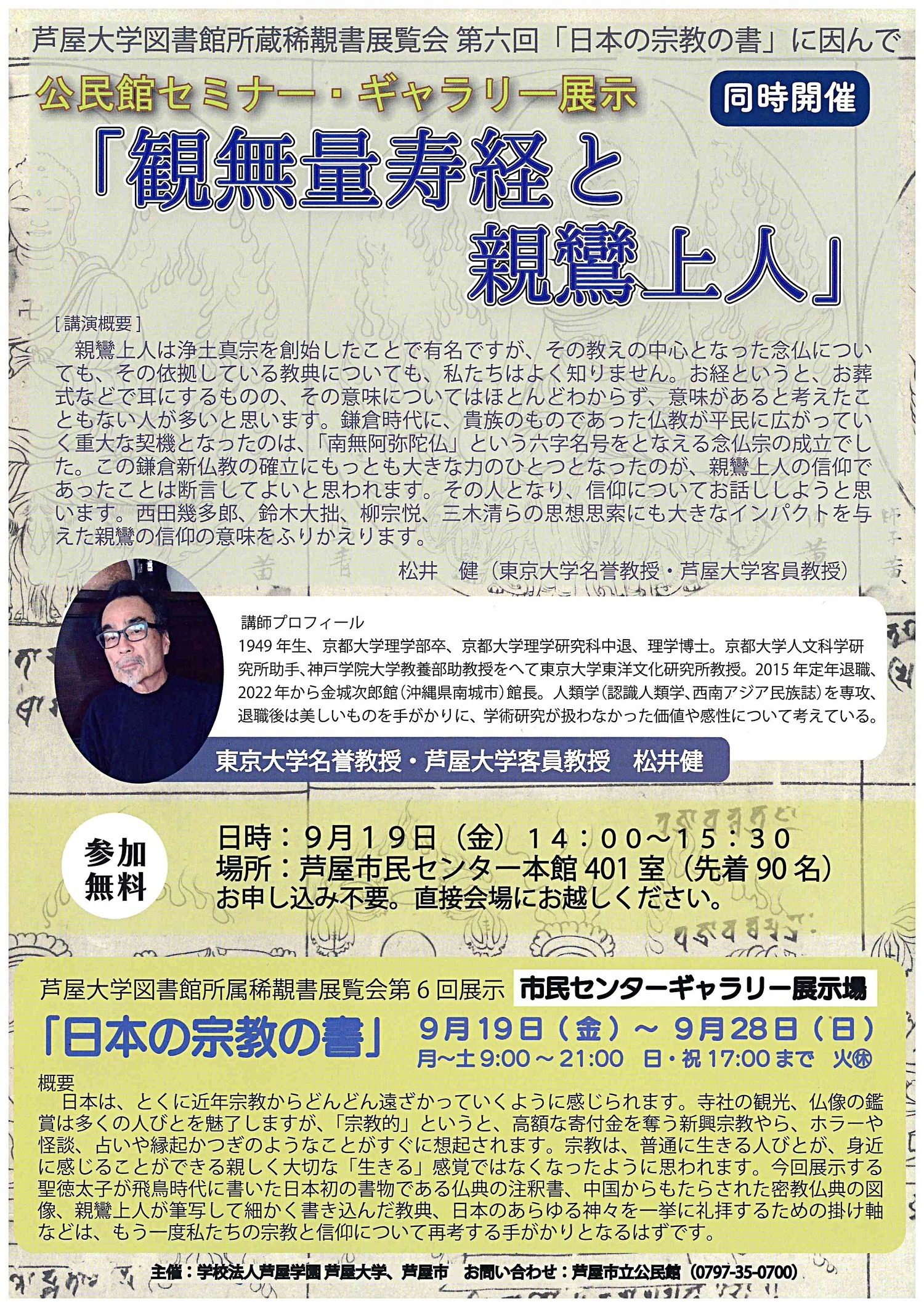 公民館セミナー・ギャラリー展示　「観無量寿経と親鸞上人」