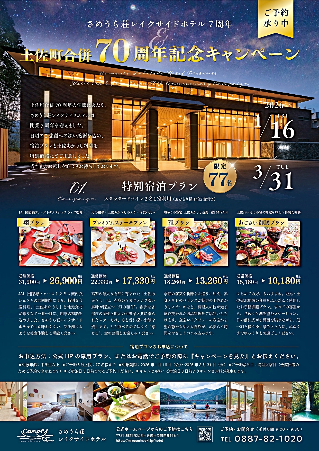 土佐町合併70周年記念キャンペーン