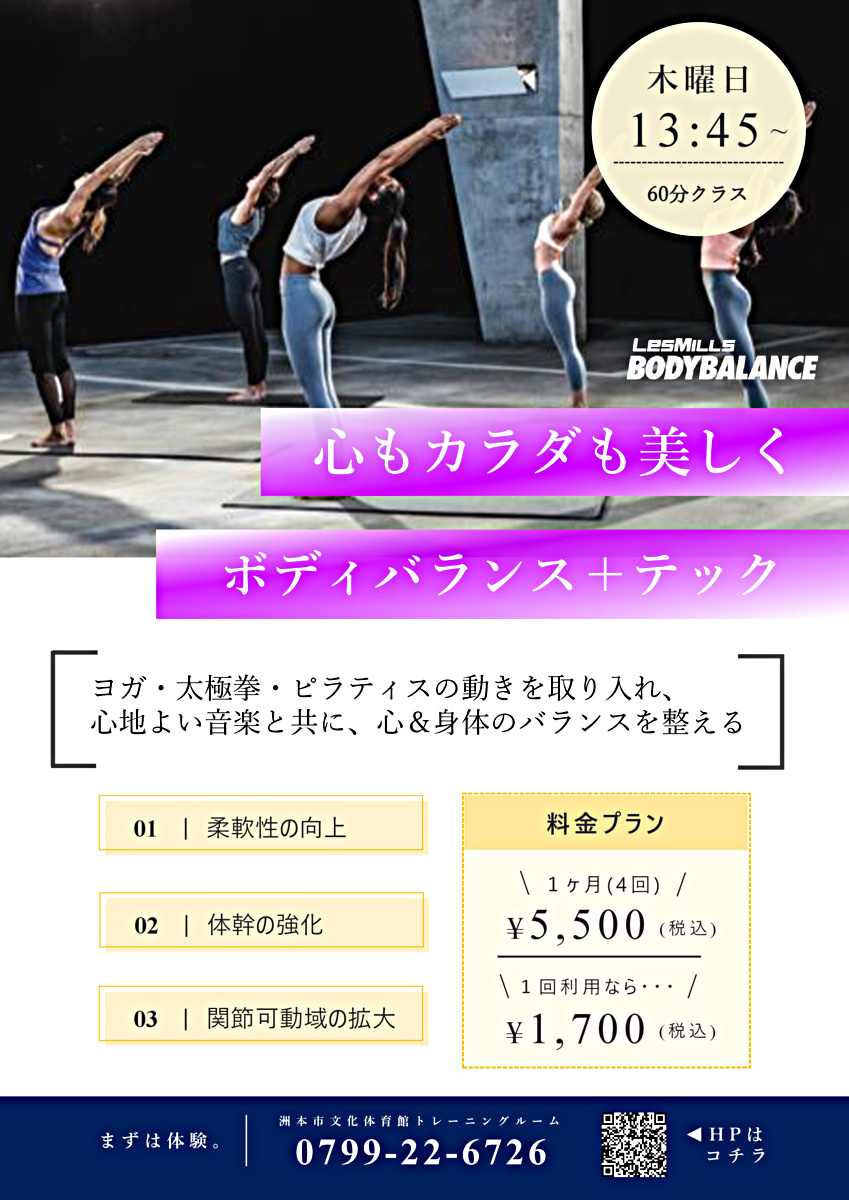 大人向け「ボディバランス」スクール 参加者募集中 ！
