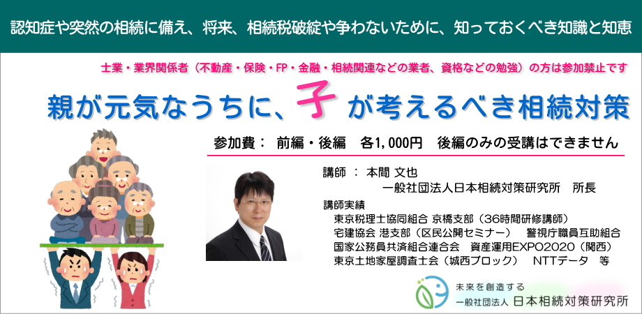 「親が元気なうちに、子が考えるべき相続対策」セミナー（前編）
～認知症や突然の相続に備え、将来、相続税破綻や争わないために、知っておくべき知識と知恵～