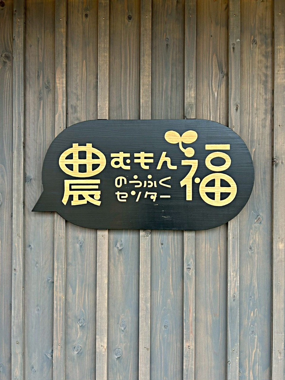 紡ぐ輪主催自主上映会　『種まいて水やって自然栽培パーティ！』