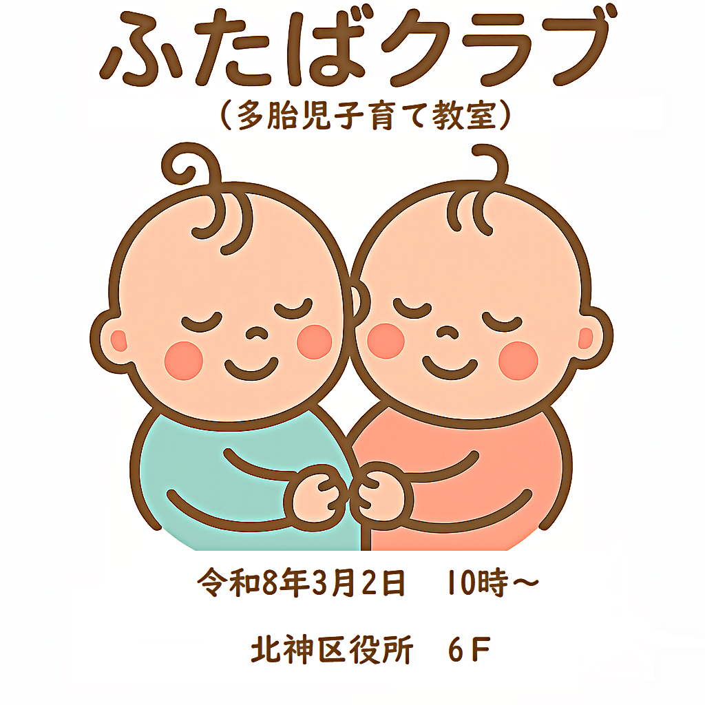 ふたばクラブ（北神区役所）
