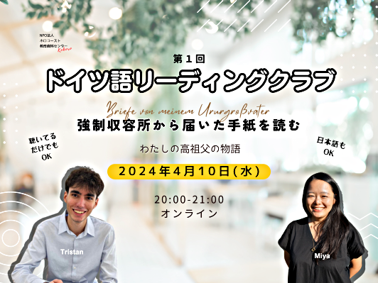 4/10(水)ドイツ語リーディングクラブ第１回「強制収容所から届いた手紙を読むー私の高祖父の物語」(全５回シリーズ)