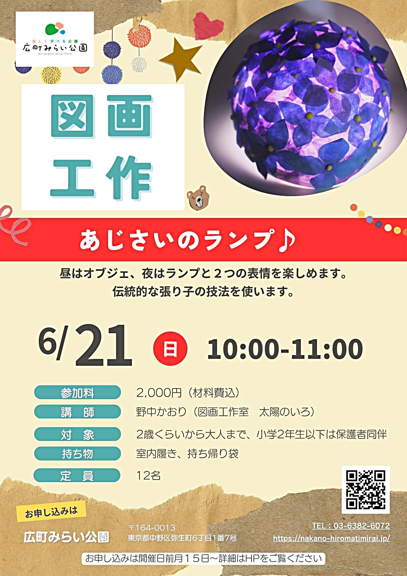【図画工作】『あじさいのランプ♪』昼はオブジェ、夜はランプと２つの表情を楽しめます。伝統的な張り子の技法を使います。