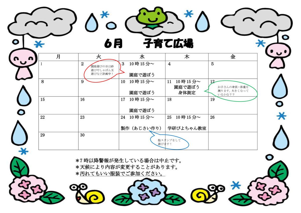 子育てひろば6月