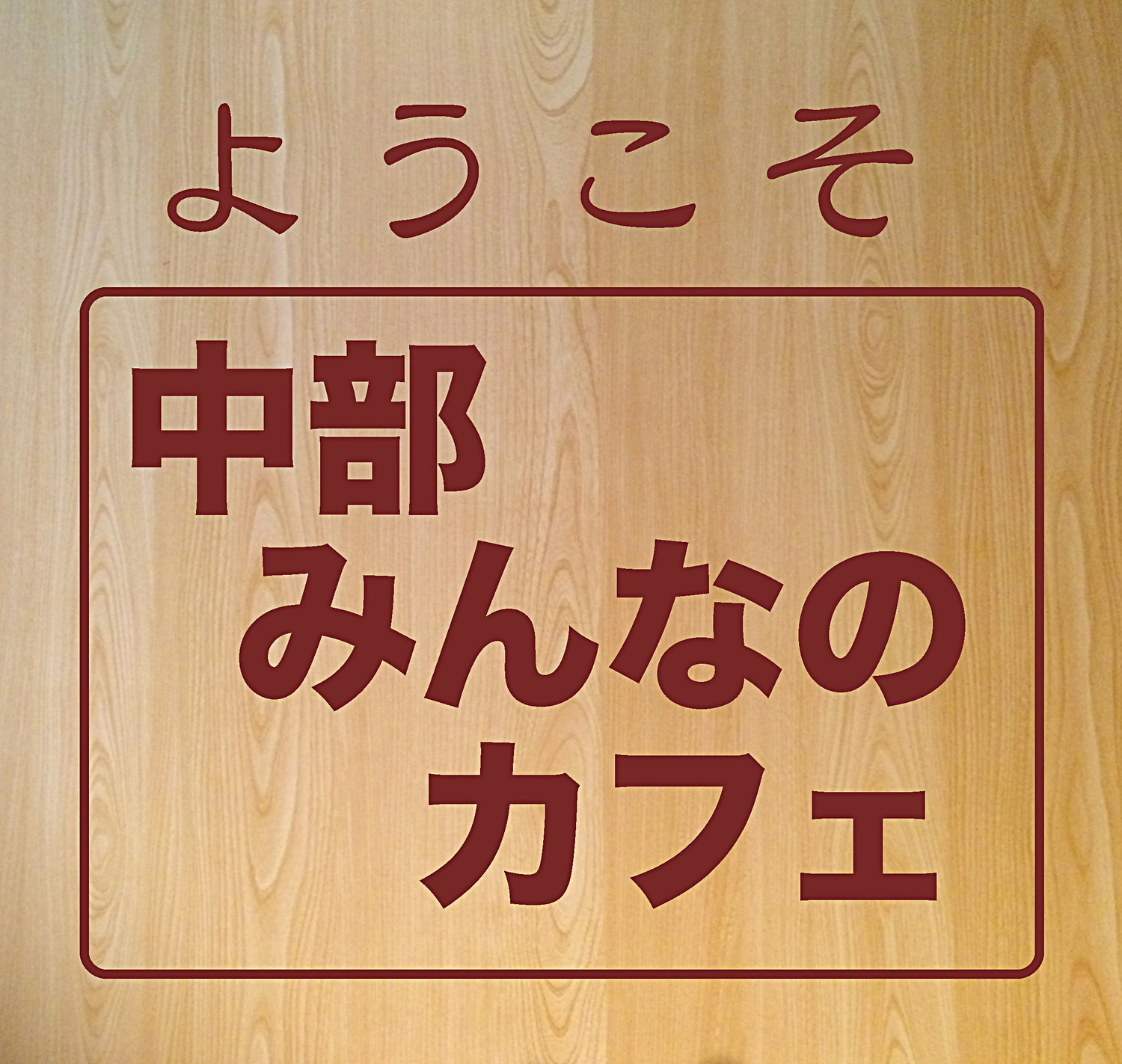中部みんなのカフェ