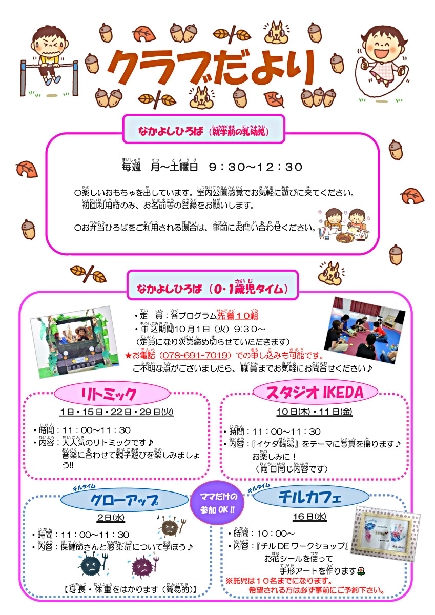 池田児童館　なかよしひろばからのお知らせ