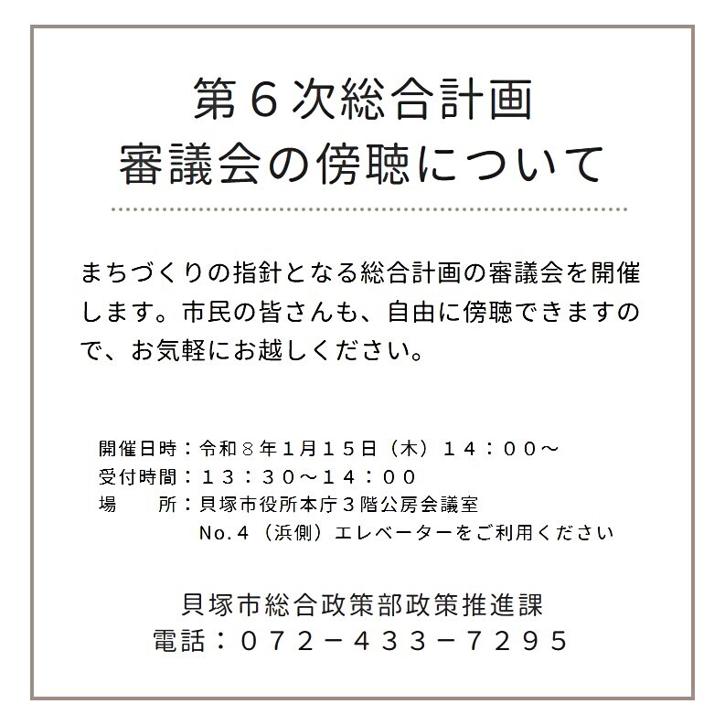 第6次総合計画審議会の傍聴