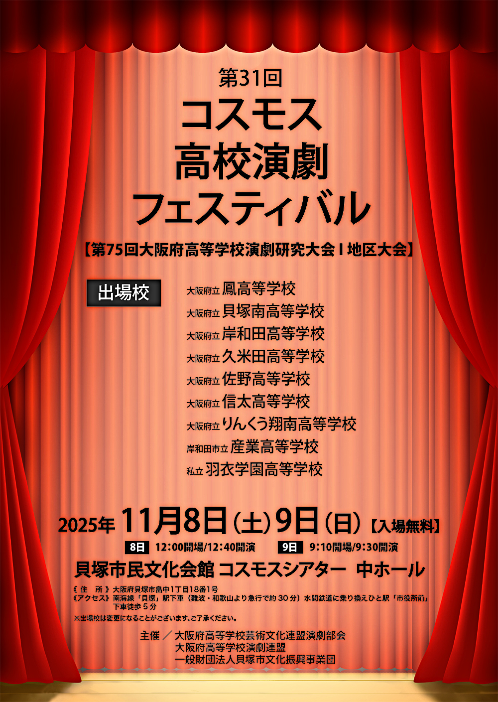 第31回コスモス高校演劇フェスティバル （第75回大阪府高等学校演劇研究大会I地区大会）