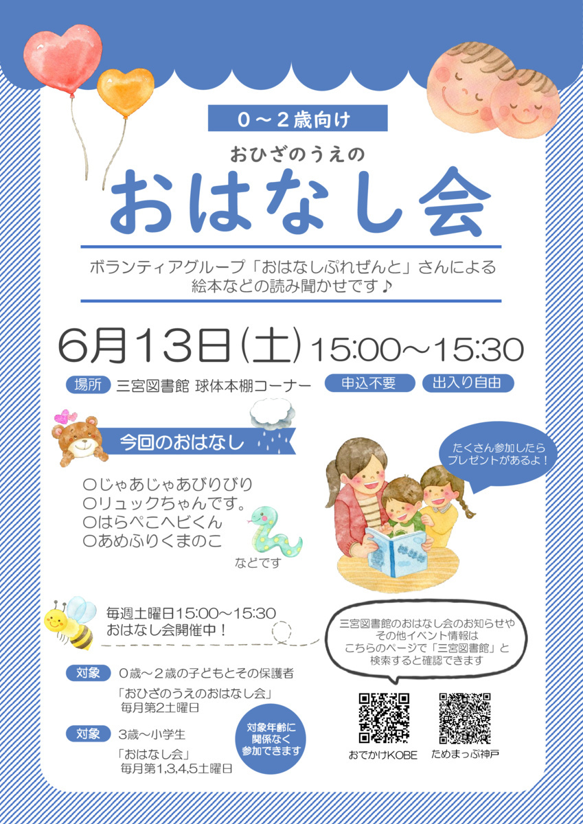 おひざのうえのおはなし会（三宮図書館）
