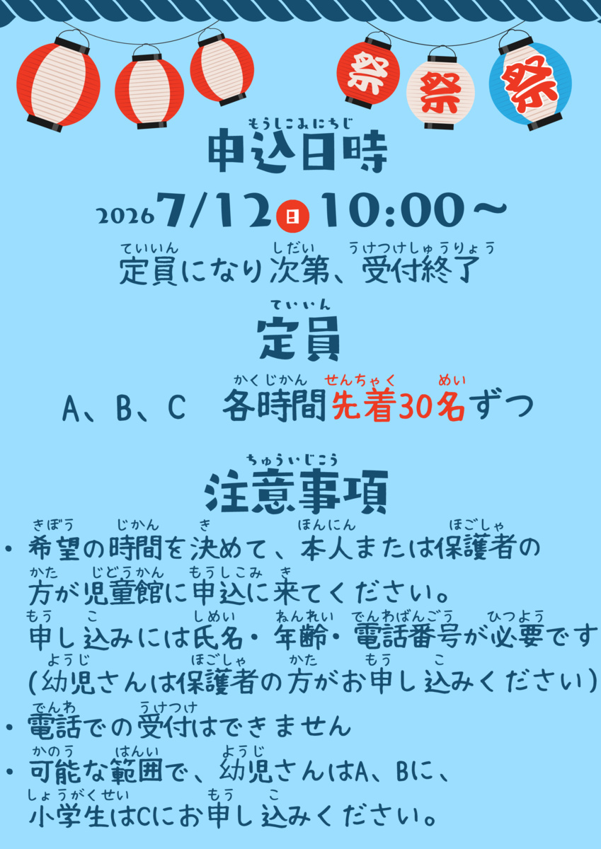 なつまつりのお知らせ