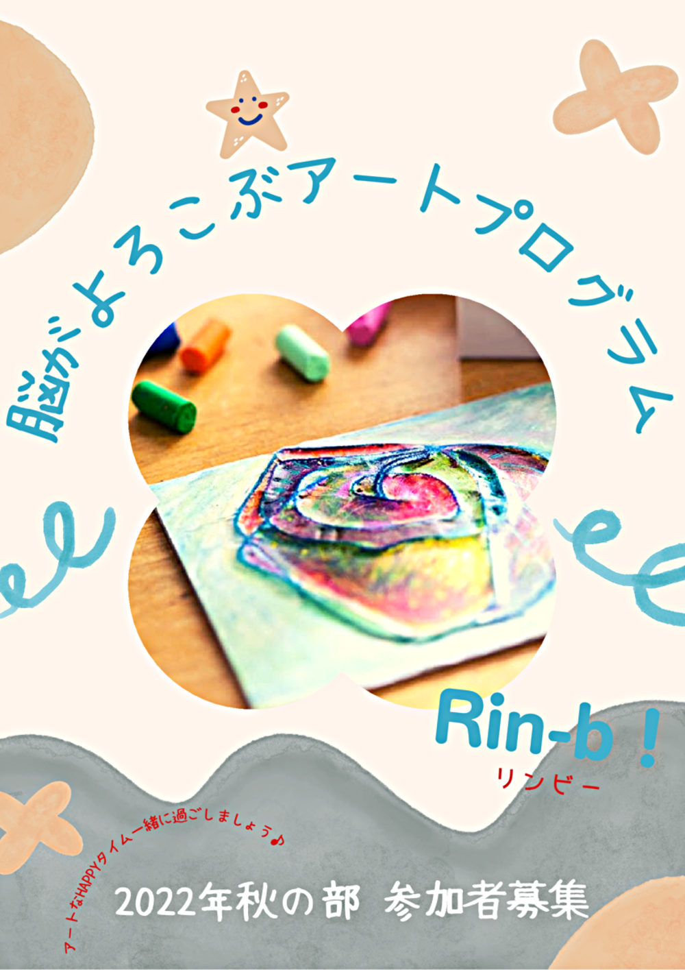 脳がよろこぶアートプログラム Rin-b ❣（リンビー）