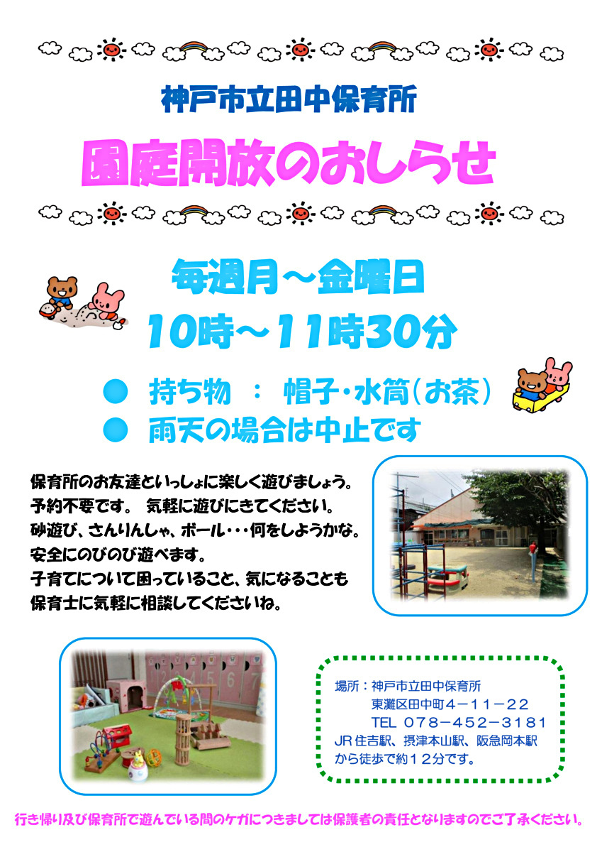 田中保育所園庭開放