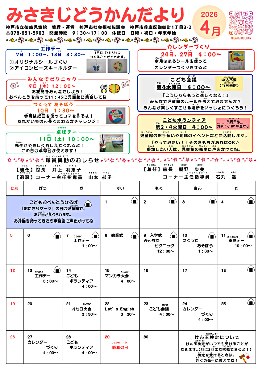 御崎児童館　４月児童館便り　
来館お待ちしております