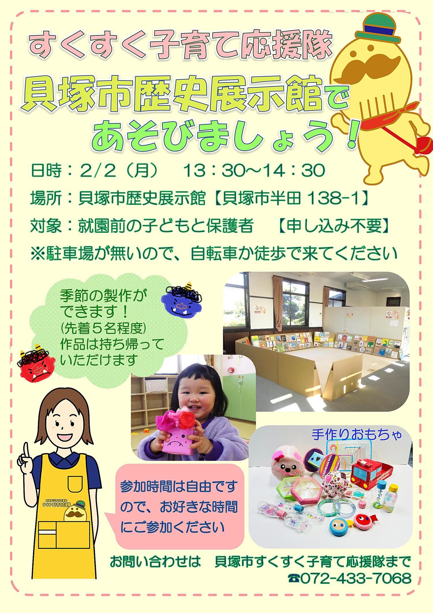 すくすく子育て応援隊　貝塚市歴史展示館であそびましょう