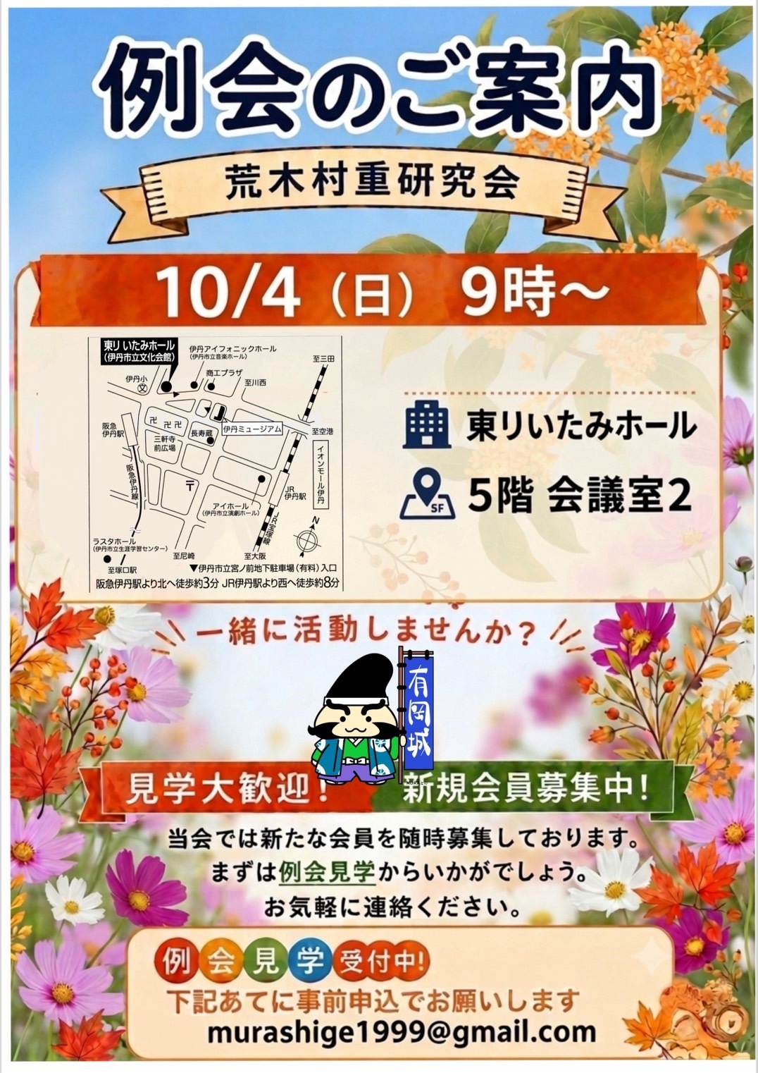 荒木村重研究会例会のご案内