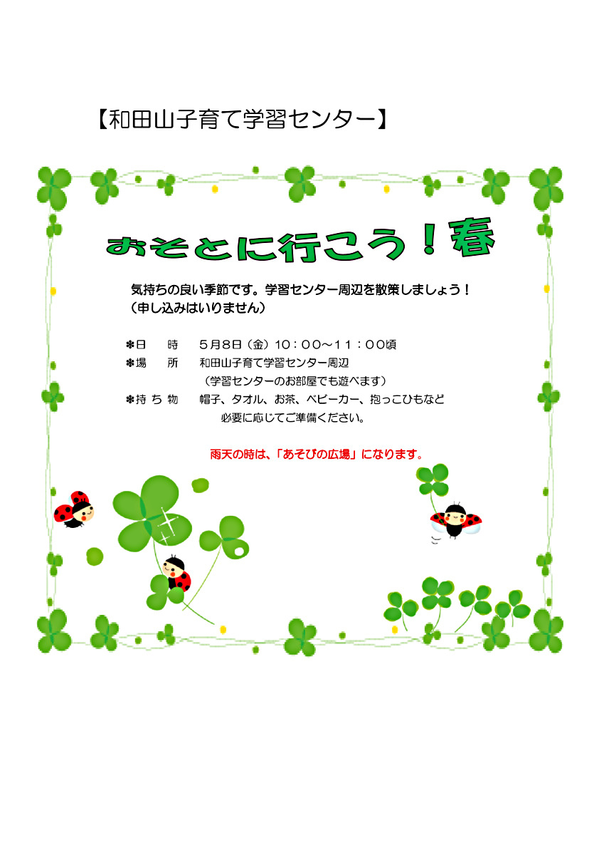 【和田山子育て学習センター】おそとに行こう！春