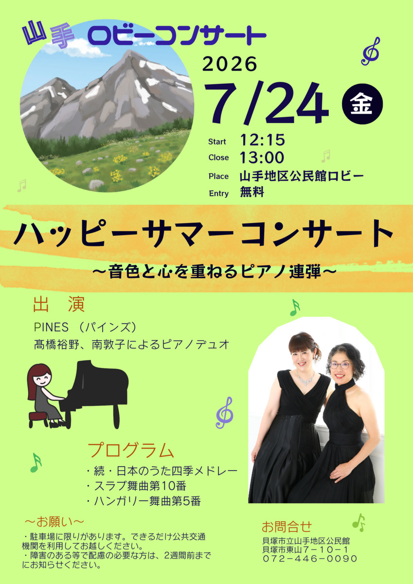 山手ロビーコンサート
～ハッピーサマーコンサート～