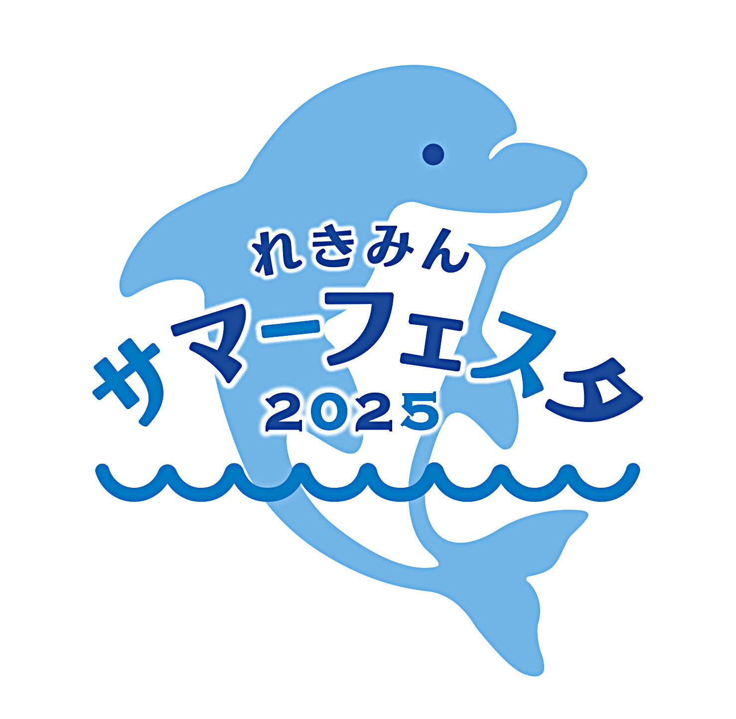 れきみんサマーフェスタ2025