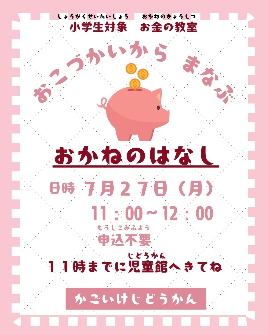 「おこづかいから学ぶ　お金の話」講座のお知らせ