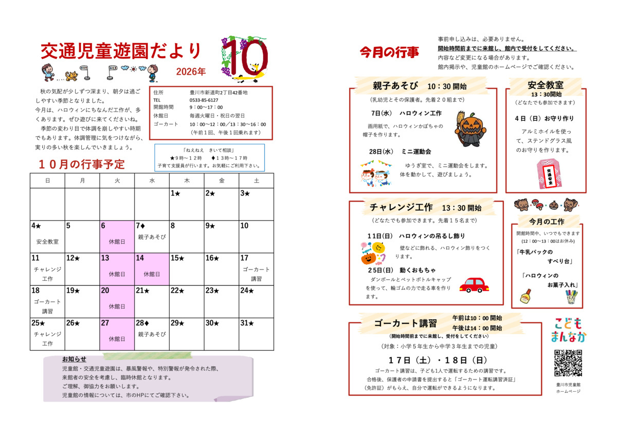 交通児童遊園10月館だより